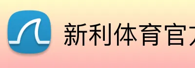 新利体育官方网站 Logo